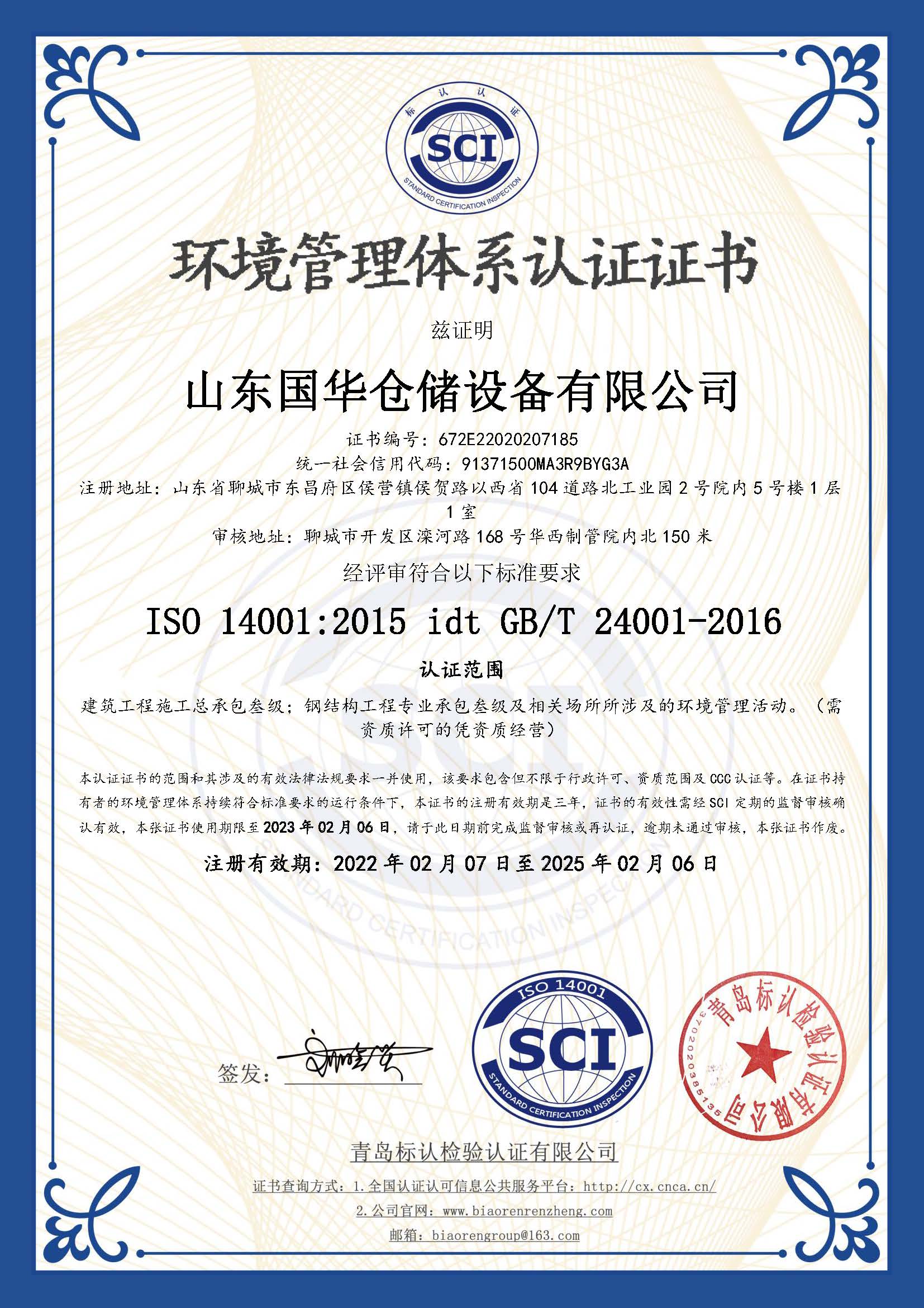 朔州鋼板倉環(huán)境管理體系認證證書